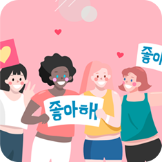 여러 국적의 소녀들이 모여있다. 모두 미소를 짓고 있으며 손에는 ‘좋아해’가 적힌 플래카드를 들고 있다.