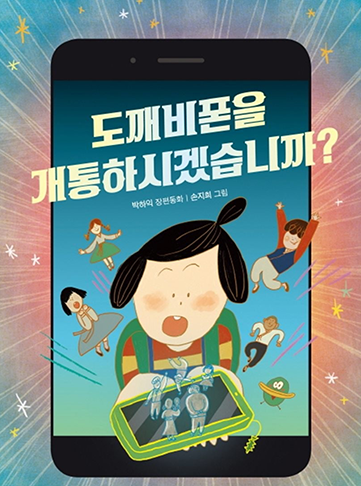 도서 『도깨비폰을 개통하시겠습니까?』의 표지. 커다란 스마트폰 화면에 한 어린이가 서 있다. 어린이는 손바닥 위에 또다른 스마트폰을 들고 있다. 스마트폰 위에는 아주 작은 사람들이 희미하게 그려져 있다. 아이 주변으로는 한복을 입은 사람들이 떠다니고 있다.