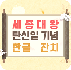 두루마리에 ‘세종대왕 탄신일 기념 한글 잔치’가 적혀있다.