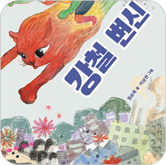 도서 『강철 변신』의 표지. 엉망이 된 도시 건물 위로 무지개색의 고양이가 날아다니고 있다. 고양이 위에는 초록색, 빨간색, 노란색 등 알록달록한 영웅 옷을 차려입은 남자아이가 타고 있다.