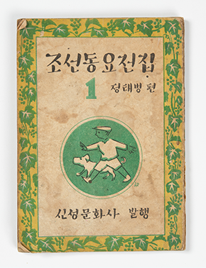 『조선동요전집』 표지. 표지가 낡게 바랬다. ‘조선동요전집 1’, ‘정태병 편’, ‘신성문화사 발행’이 적혀있으며 표지 가운데 위치한 녹색 동그라미에는 모자를 쓴 채 걸어가는 어린이와 강아지가 그려져 있다. 책의 테두리는 노란색으로 칠해졌으며 포도 덩굴이 그려져 있다.