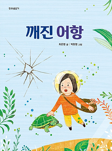 도서 『깨진 어항』의 표지. 물속에 수초가 넘실거리고 있다. 표지 중간에는 어항 유리가 깨진 것처럼 표현이 되어있다. 단발머리의 한 여자아이는 가방을 옆으로 메고 얼굴엔 동그란 보호장비를 착용한 채 물속을 떠다니고 있으며, 놀란 표정으로 깨진 부분을 바라보고 있다. 아이 옆에는 초록색의 거북이가 함께 떠다니고 있다. 