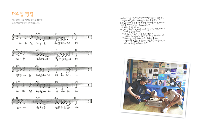 동요 <머위잎 빵집>의 악보이다. 악보 옆에는 어린이와 함께 바둑을 두고 있는 백창우 시인의 사진이 있다.
