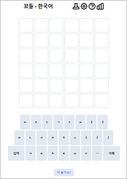 ‘꼬들’ 게임 화면으로 중앙에 가로 여섯 칸, 세로 여섯 줄 총 36개의 칸으로 이루어져 있다. 칸 아래에는 한글 자모음 자판이 그려져 있다.
