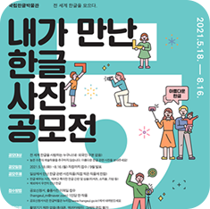 제1회 <내가 만난 한글사진 공모전> 포스터. 민트색 바탕에 하얀색 글씨로 커다랗게 자음 히읗이 적혀있다. 그 위에 공모전 제목과 내용이 적혀있다. 포스터 곳곳에는 사진을 촬영하고 있거나, 한글 자음과 함께 서 있는 사람들의 그림이 그려져 있다.