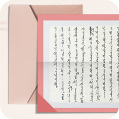 분홍색 테두리로 꾸며진 한글 편지가 놓여있다. 한글 편지 뒤에는 연분홍색의 편지봉투가 함께 놓여있다.