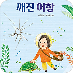 도서 『깨진 어항』 물속에 수초가 넘실거리고 있다. 표지 중간에는 어항 유리가 깨진 것처럼 표현이 되어있다. 단발머리의 한 여자아이는 가방을 옆으로 메고 얼굴엔 동그란 보호장비를 착용한 채 물속을 떠다니고 있으며, 놀란 표정으로 깨진 부분을 바라보고 있다. 아이 옆에는 초록색의 거북이가 함께 떠다니고 있다. 