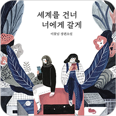 도서 『세계를 건너 너에게 갈게』의 표지. 검은색, 탁한 분홍색, 남색 등 전체적으로 탁한 색상으로 그려진 나뭇잎과 꽃잎들이 표지 테두리를 둘러싸고 있다. 가운데에는 여자아이 두 명이 앉아 각자 손에 든 핸드폰을 바라보고 있다. 왼쪽의 여자아이는 단발에 검은 니트를 입고 있으며, 오른쪽의 여자아이는 단발에 체크셔츠, 멜빵바지를 입고 있다. 