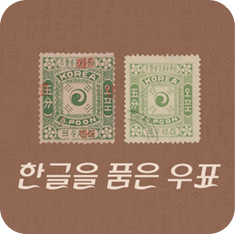 갈색 배경에 옛 우표들이 놓여있다. 우표에는 태극기를 비롯해 ‘KOREA’, ‘오분’ 등의 글자가 적혀있다. 우표 아래에는 기사 제목인 ‘한글을 품은 우표’가 적혀있다.