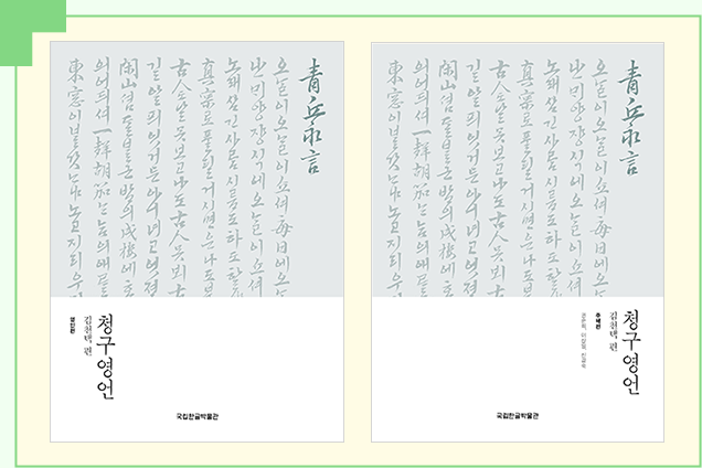 『청구영언 김천택 편, 영인편』과 『청구영언 김천택 편, 주해편』의 표지가 나란히 놓여있다. 청구영언의 제목과 내용이 적혀있는 부분은 회색으로 처리가 되었으며, 하단의 책 제목이 적힌 부분은 흰색으로 처리가 되었다.