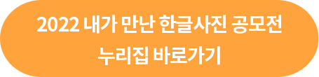 2022 내가 만난 한글사진 공모전 누리집 바로가기