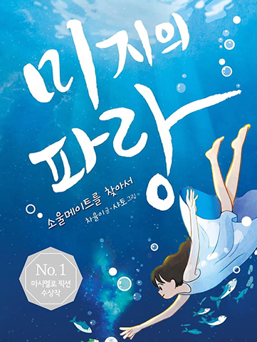 도서 『미지의 파랑』의 표지. 푸른 바다 깊은 곳에서 한 여자아이가 헤엄을 치고 있다. 아이는 하얀색 민소매 원피스를 입고 있다. 아이 주변으로 물고기가 함께 헤엄치고 있다.