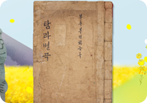 노란색 가득한 유채꽃밭을 배경으로 『탐라별곡』의 표지가 삽입되어 있다. 표지는 갈색으로 빛이 바래있으며 ‘부록복션화음록’, ‘탐라별곡’ 등이 세로쓰기로 적혀있다.