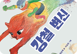 도서 『강철 변신』의 표지. 엉망이 된 도시 건물 위로 무지개색의 고양이가 날아다니고 있다. 고양이 위에는 초록색, 빨간색, 노란색 등 알록달록한 영웅 옷을 차려입은 남자아이가 타고 있다.