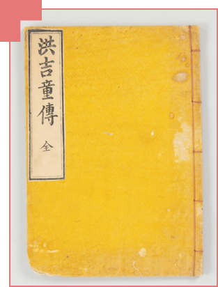노란 책표지에 제목 ‘홍길동전’이 한자로 세로쓰기 되어있다. 책은 군데군데 하얀 얼룩이 져 있다.