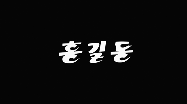 검은 배경에 하얀색 글씨 ‘홍길동’이 적혀있다.