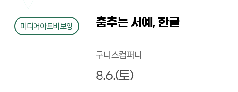 표 모양의 직사각형에 ‘미디어아트비보잉’, ‘춤추는 서예, 한글’, ‘구니스컴퍼니’, ‘8.6.(토)’가 적혀있다.