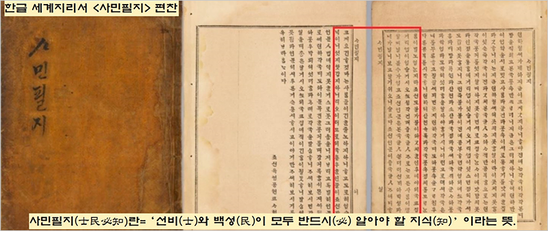 『사민필지』 표지와 내지 사진이 나란히 놓여있다. 표지는 갈색으로 빛바랬으며, 내지 역시 누렇게 바랬다. 내지에는 한글로 내용이 세로쓰기 되어있다. 사진에는 ‘한글 세계지리서 <사민필지> 편찬’, ‘사민필지란(士民必知)란=선비(士)와 백성(民)이 모두 반드시(必) 알아야 할 지식(知)이라는 뜻.’이라고 적혀있다.