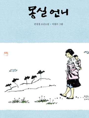 도서 『몽실 언니』의 표지. 간결하게 그려진 풀, 나무와 산 곁에 아이를 등에 업고 있는 몽실 언니가 그려져 있다. 그녀는 귀밑까지 닿는 짧은 단발머리에 하얀 저고리, 무릎까지 오는 까만 치마를 입고 있으며, 맨발에 검은 고무신을 신고 있다. 아이는 분홍색 포대기로 감싸 업고 있다.