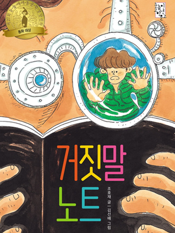 도서 『거짓말 노트』의 표지. 검은색 노트를 펼쳐 얼굴 가까이에 대고 읽고 있는 남자의 얼굴이 커다랗게 확대되어 있다. 남자는 여러 가지 렌즈가 달린 독특한 안경을 쓰고 있다. 그 렌즈 안에는 초록색 줄무늬 옷을 입은 한 소년이 갇혀 렌즈 밖을 바라보고 있다. 노트 표지에는 제목 ‘거짓말 노트’가 적혀있다.