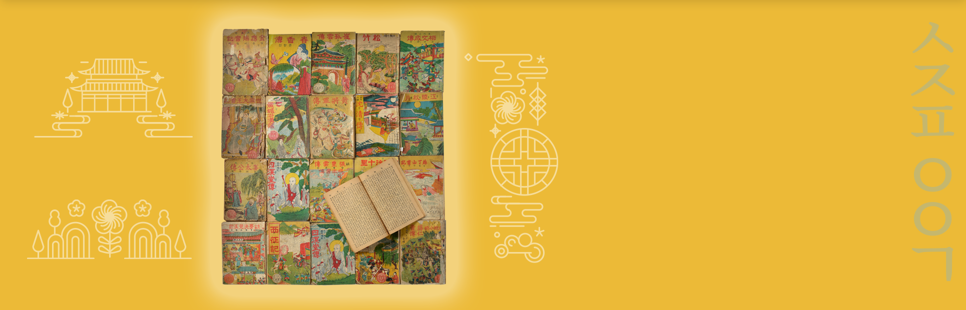 전통무늬가 새겨진 노란 배경에 구활자본 소설 사진이 삽입되어 있다. 책들은 나란히 사각형을 이루며 나열되어 있으며, 그중 한 권은 펼쳐져 있다. 표지들은 낡았으나 모두 알록달록하고 화려한 그림이 그려져 있다.