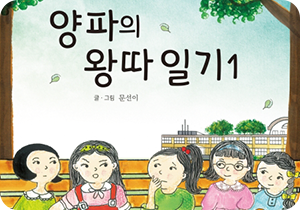 도서 『양파의 왕따 일기1』의 표지. 야외에서 나무 아래 벤치에 다섯 명의 여자 어린이가 앉아있는 삽화가 그려져 있다. 중간에 앉은 한 여자아이는 심술을 부리는 듯한 표정을 짓고 있으며 그 곁에 앉은 여자아이는 눈썹을 늘어뜨린 채 눈치를 보고 있다.