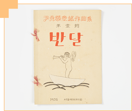 『반달』의 표지. 누렇게 바랜 표지에는 붉은색으로 커다랗게 제목 ‘반달’이 적혀 있고 조각배를 탄 어린이가 나팔을 불고 있는 그림이 그려져 있다. 어린이는 머리에 화관을 쓰고 나비 날개를 달고 있다. 제목 반달 위에는 한자가 적혀 있다.