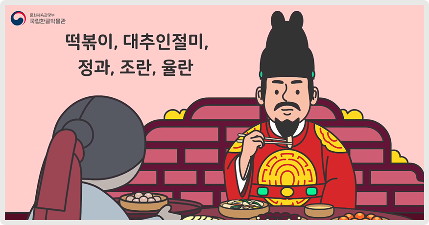 분홍색 배경에 왕이 앉아있으며, 그 앞엔 수랏상이 차려져 있다. 상 위에는 여러 반찬과 음식들이 놓여있고 왕은 젓가락으로 음식을 집어 먹고 있다. 왕은 수염을 길렀으며 붉은색 용포를 입고 있다. 왕 앞에는 한 궁녀가 음식 그릇이 올려진 쟁반을 들고 있다. 왕의 왼쪽에는 ‘떡볶이, 대추인절미, 정과, 조란, 율란’이 적혀있다.