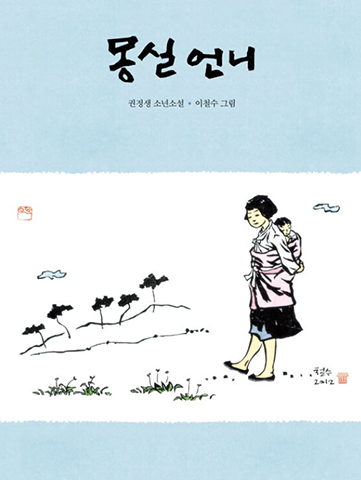 도서 『몽실 언니』의 표지. 간결하게 그려진 풀, 나무와 산 곁에 아이를 등에 업고 있는 몽실 언니가 그려져 있다. 그녀는 귀밑까지 닿는 짧은 단발머리에 하얀 저고리, 무릎까지 오는 까만 치마를 입고 있으며, 맨발에 검은 고무신을 신고 있다. 아이는 분홍색 포대기로 감싸 업고 있다.