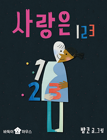 도서 『사랑은 123』 표지. 검은 배경에 두 남녀가 한 몸처럼 끌어안고 있다. 남자와 여자의 얼굴 반쪽이 만나 하트모양을 이루고 있다. 남자는 흰 피부, 여자는 검은 피부를 가지고 있다. 그들 주변으로는 숫자 1, 2, 3이 적혀있다. 그들 위로는 제목 ‘사랑은 123’이 적혀있다.