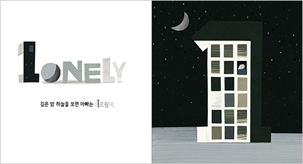 왼쪽에는 영어 단어 ‘LONELY’가 적혀있고 그 아래 ‘깊은 밤 하늘을 보면 아빠는 외로웠어’라고 적혀있다. 첫 ‘L’과 ‘외로웠어’의 모음 ㅣ가 숫자 1로 표현됐다. 글씨는 전반적으로 검은색과 회색빛이다. 오른쪽에는 검은 밤하늘에 회색 초승달이 떠 있고 숫자 1 모양의 커다란 아파트에 창문이 여러 개 나 있는 그림이 그려져 있다.