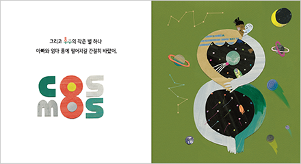 왼쪽에는 영어 단어 ‘COSMOS’가 적혀있고 그 위 ‘그리고 우주의 작은 별 하나 아빠와 엄마 품에 떨어지길 간절히 바랐어.’가 적혀있다. 영어 단어는 ‘COS’ 아래 ‘MOS’를 배치했으며 가운데 O가 위아래로 연결되어 숫자 ‘8’로 표현됐다. 한글 단어 ‘우주’의 이응 역시 숫자 ‘8’로 표현됐다. 오른쪽에는 녹색 배경에 남녀가 서로 끌어안고 있는 그림이 그려져 있다. 남녀의 팔다리가 얽혀 숫자 8을 만들고 있으며 남녀의 옆얼굴이 합쳐져 하트를 이루고 있다. 남녀의 몸으로 이루어진 숫자 8 안에는 검은색 우주가 펼쳐져 있다. 우주에는 알록달록한 별들이 있으며 지구로 별 하나가 떨어지고 있다. 남녀 주변으로도 행성과 별자리들이 떠다니고 있다.