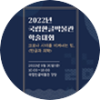 <한글과 의학> 포스터. 짙은 남색 포스터에 제목 ‘2022년 국립한글박물관 학술대회 코로나 시대를 이겨내는 힘, <한글과 의학>’과 ‘2022년 9월 20일(금) 10:00~18:00 국립한글박물관 강당’이 적혀있다. ‘코로나 시대를 이겨내는 힘, <한글과 의학>’은 주황색으로 적혀있으며 나머지는 흰색으로 적혀있다. 배경에는 한글 자음이 도형처럼 형상화되어있다. 