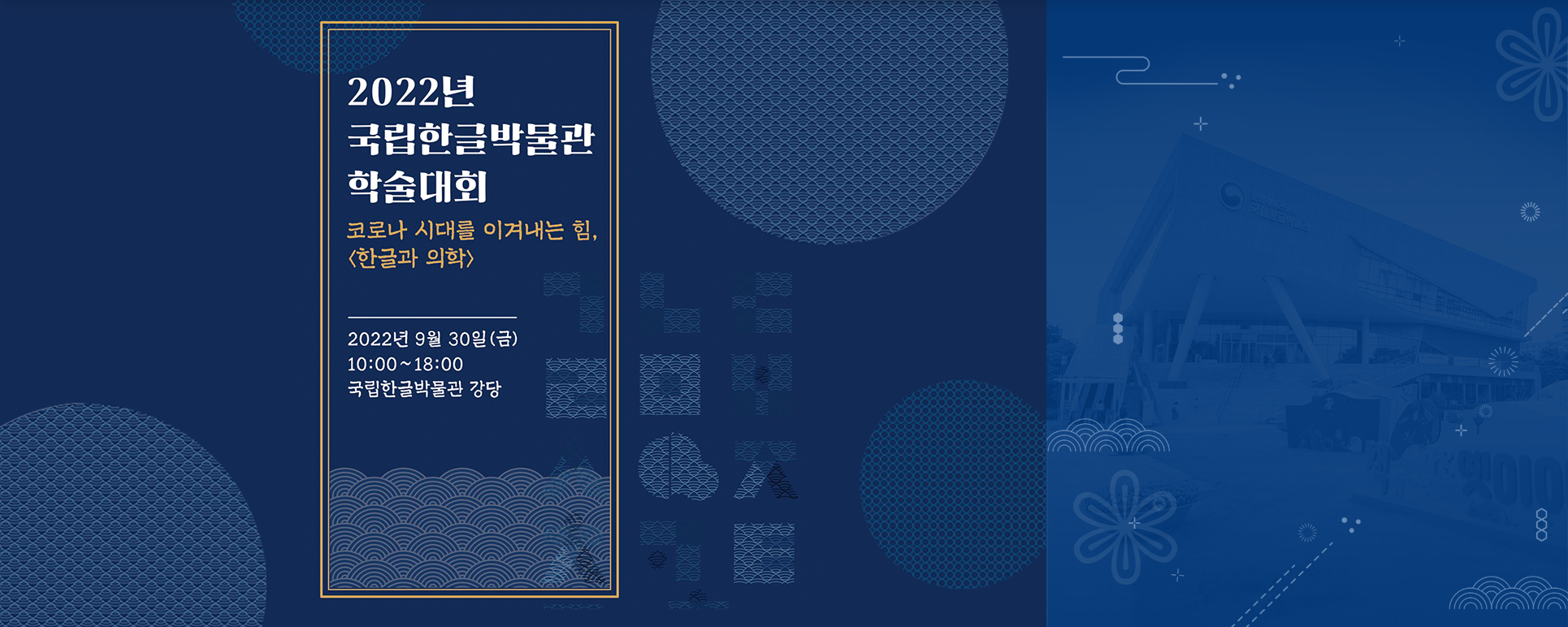 기획기사 기사 사진. <한글과 의학> 포스터. 짙은 남색 포스터에 제목 ‘2022년 국립한글박물관 학술대회 코로나 시대를 이겨내는 힘, <한글과 의학>’과 ‘2022년 9월 20일(금) 10:00~18:00 국립한글박물관 강당’이 적혀있다. ‘코로나 시대를 이겨내는 힘, <한글과 의학>’은 주황색으로 적혀있으며 나머지는 흰색으로 적혀있다. 배경에는 한글 자음이 도형처럼 형상화되어있다. 