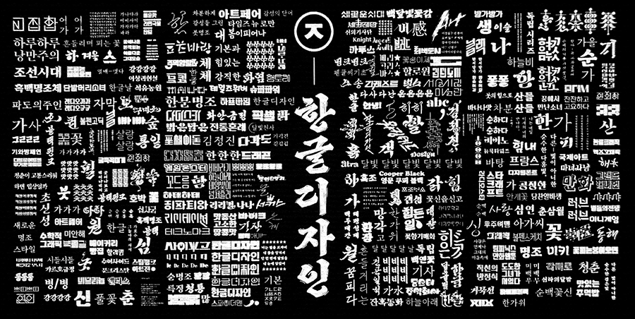 검은색 배경에 흰색 글씨로 가운데에는 커다랗게 ‘한글 디자인’이 세로쓰기 되어있고 그 주변으로 김정진 디자이너가 디자인해온 한글 단어들이 빼곡하게 모여있다. 
