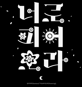 검은 배경에 흰색으로 ‘너로 피어오라’가 적혀있다. 글씨 중간중간이 동그라미와 꽃으로 표현됐다. 