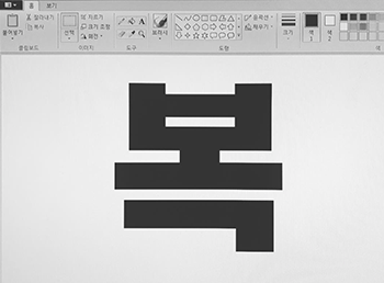 그림판 프로그램 화면에 ‘복’ 글자가 검은색으로 커다랗게 적혀있다. 
