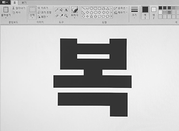 그림판 프로그램 화면에 ‘복’ 글자가 검은색으로 커다랗게 적혀있다.
