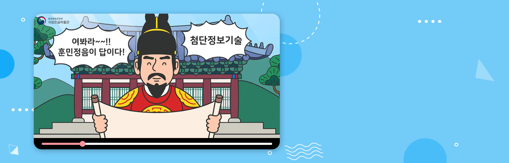 한국식 전통 건물 앞에 붉은색 곤룡포를 입은 세종대왕이 서 있다. 그는 미소지으며 양손으로 두루마리를 펼치고 있다. 그의 주변으로는 ‘여봐라~~!! 훈민정음이 답이다!’, ‘첨단정보기술!’이 적혀있다.
