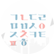 니은, 이응, 치읓, 피읖은 빨간색이며 나머지 자음은 파란색이다. 배경으로는 희미하게 높은 빌딩들의 모습이 그려져 있다.