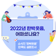 하늘색 클립보드에 참여행사 제목 ‘2022년 한박웃음, 어떠셨나요? 소식지 한박웃음 만족도 설문조사’가 적혀있다. 제목 주변으로는 말풍선이 그려져 있다. 클립보드 주변에는 귀를 기울이는 사람, 확성기를 든 사람, 돋보기를 든 사람들이 그려져 있다.