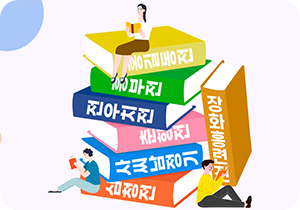 책 7권이 아무렇게나 쌓여 있다. 각각 책에는 ‘홍길동전’, ‘흥부전’, ‘전우치전’, ‘춘향전’, ‘사씨남정기’, ‘심청전’, ‘장화홍련전’ 제목이 적혀있다. 책 위와 주변에는 작은 사람들이 앉아 책을 읽고 있다.