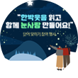 어두운 밤하늘에 하얀 별들이 떠 있으며 눈이 펑펑 내리고 있다. 땅에는 눈이 소복히 쌓였고 두 명의 남녀가 함께 밤하늘을 바라보고 있다. 밤하늘 가운데에는 참여 행사 제목인 ‘한박웃음 읽고 함께 눈사람 만들어요! 단어 맞히기 참여 행사’가 적혀있다.