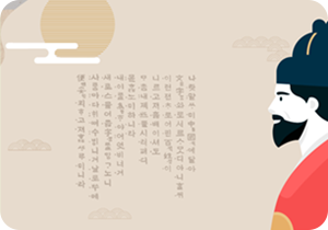 한지 느낌이 나는 배경에 훈민정음 해례본 서문이 적혀있다. 서문 옆에는 왼쪽을 바라보는 세종대왕의 옆모습이 그려져 있다.