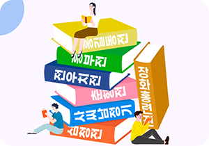 책 7권이 아무렇게나 쌓여 있다. 각각 책에는 ‘홍길동전’, ‘흥부전’, ‘전우치전’, ‘춘향전’, ‘사씨남정기’, ‘심청전’, ‘장화홍련전’ 제목이 적혀있다. 책 위와 주변에는 작은 사람들이 앉아 책을 읽고 있다.