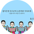 한복을 입은 조선시대 여성들이 모여있다. 각자 손에 긴 두루마리를 들고 읽고 있다. 여성들 머리 위에는 ‘팔자한번 다시곤쳐 조흔바람 지다리게 <덴동어미 화전가> 중에서’가 적혀있다.