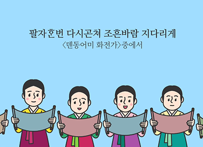 한박 튜브 기사 그림. 한복을 입은 조선시대 여성들이 모여있다. 각자 손에 긴 두루마리를 들고 읽고 있다. 여성들 머리 위에는 ‘팔자한번 다시곤쳐 조흔바람 지다리게 <덴동어미 화전가> 중에서’가 적혀있다.