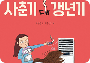 도서 『사춘기 대 갱년기』의 표지. 붉은색 배경에 한 소녀가 있다. 소녀는 앞을 째려보며 에어컨 리모컨 버튼을 누르고 있다. 소녀는 품에 펭귄 인형을 안고 있다.