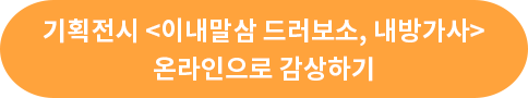 기획전시 <이내말삼 드러보소, 내방가사> 온라인으로 감상하기