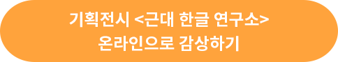 기획전시 <근대 한글 연구소> 온라인으로 감상하기